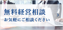 無料経営相談 お気軽にご相談ください